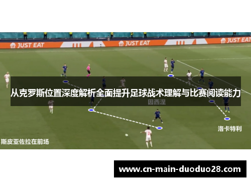 从克罗斯位置深度解析全面提升足球战术理解与比赛阅读能力