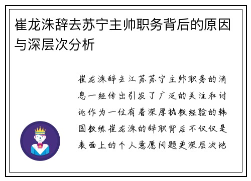 崔龙洙辞去苏宁主帅职务背后的原因与深层次分析