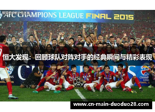 恒大发现：回顾球队对阵对手的经典瞬间与精彩表现