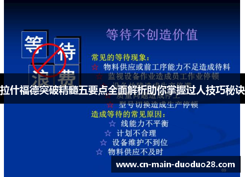 拉什福德突破精髓五要点全面解析助你掌握过人技巧秘诀