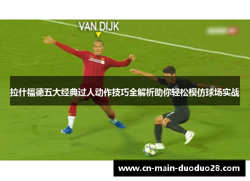 拉什福德五大经典过人动作技巧全解析助你轻松模仿球场实战