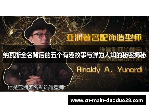 纳瓦斯全名背后的五个有趣故事与鲜为人知的秘密揭秘