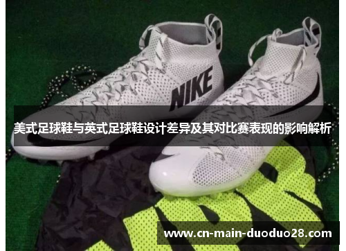 美式足球鞋与英式足球鞋设计差异及其对比赛表现的影响解析