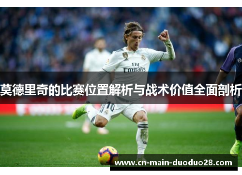 莫德里奇的比赛位置解析与战术价值全面剖析