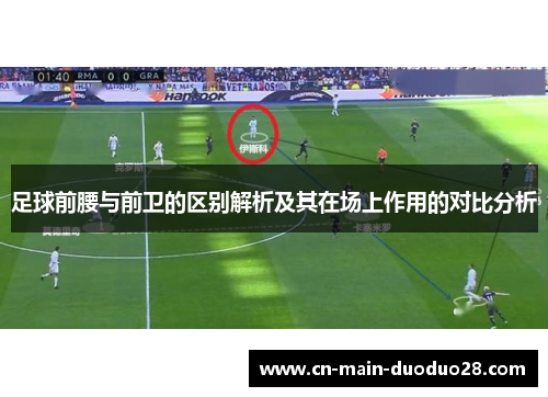 足球前腰与前卫的区别解析及其在场上作用的对比分析