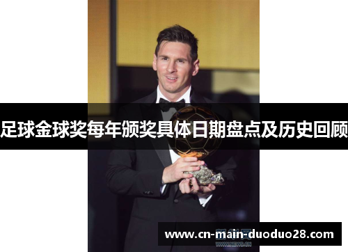足球金球奖每年颁奖具体日期盘点及历史回顾