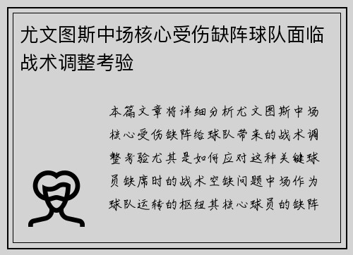 尤文图斯中场核心受伤缺阵球队面临战术调整考验