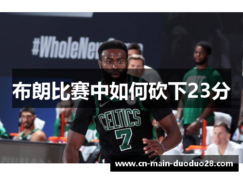 布朗比赛中如何砍下23分