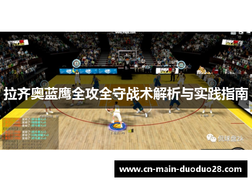 拉齐奥蓝鹰全攻全守战术解析与实践指南