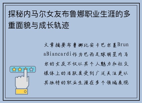 探秘内马尔女友布鲁娜职业生涯的多重面貌与成长轨迹