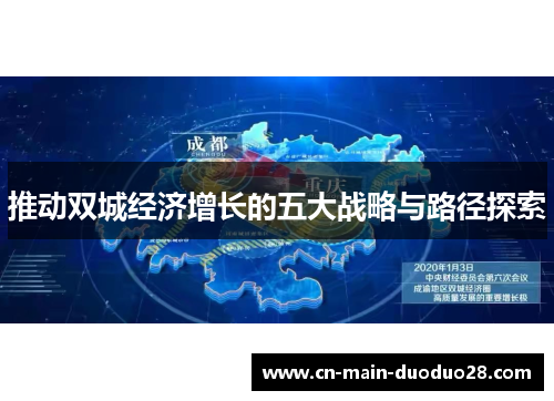 推动双城经济增长的五大战略与路径探索
