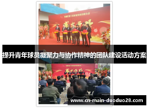 提升青年球员凝聚力与协作精神的团队建设活动方案