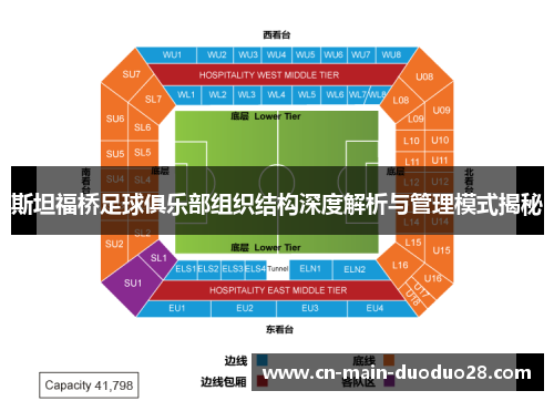 斯坦福桥足球俱乐部组织结构深度解析与管理模式揭秘