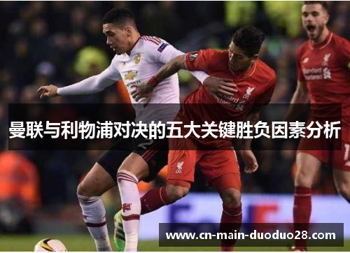 曼联与利物浦对决的五大关键胜负因素分析