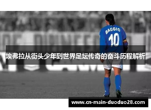 埃弗拉从街头少年到世界足坛传奇的奋斗历程解析