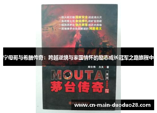 字母哥与希腊传奇:跨越逆境与家国情怀的励志成长冠军之路旅程中 字母哥与希腊传奇:跨越逆境与家国情怀的励志成长冠军之路旅程中