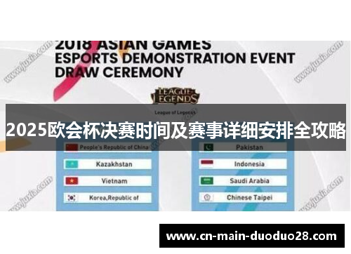 2025欧会杯决赛时间及赛事详细安排全攻略 2025欧会杯决赛时间及赛事详细安排全攻略