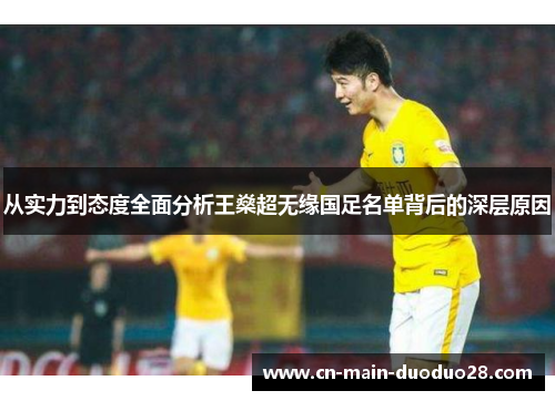 从实力到态度全面分析王燊超无缘国足名单背后的深层原因 从实力到态度全面分析王燊超无缘国足名单背后的深层原因