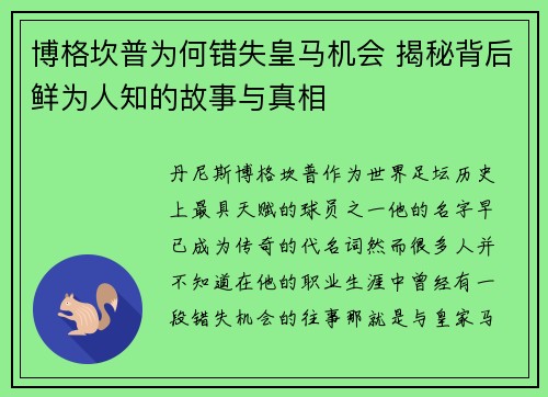 博格坎普为何错失皇马机会 揭秘背后鲜为人知的故事与真相
