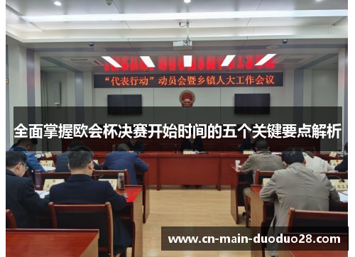 全面掌握欧会杯决赛开始时间的五个关键要点解析