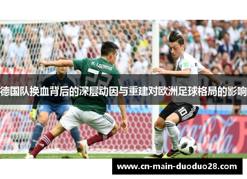 德国队换血背后的深层动因与重建对欧洲足球格局的影响