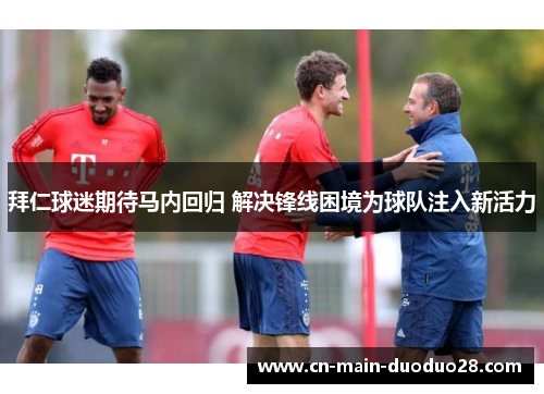 拜仁球迷期待马内回归 解决锋线困境为球队注入新活力