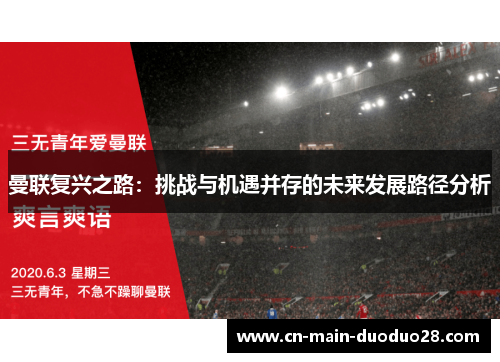 曼联复兴之路：挑战与机遇并存的未来发展路径分析