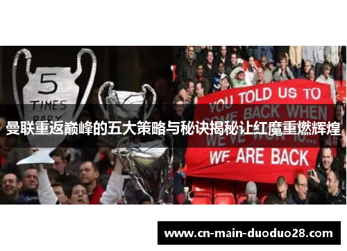 曼联重返巅峰的五大策略与秘诀揭秘让红魔重燃辉煌