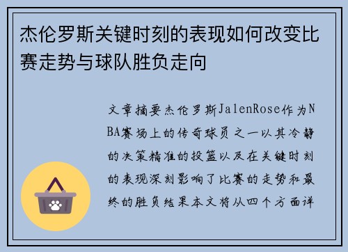 杰伦罗斯关键时刻的表现如何改变比赛走势与球队胜负走向