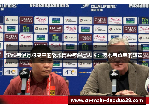 李毅与伊万对决中的战术博弈与深层思考：技术与智慧的较量