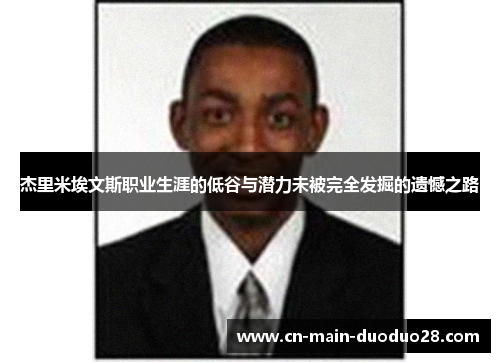 杰里米埃文斯职业生涯的低谷与潜力未被完全发掘的遗憾之路