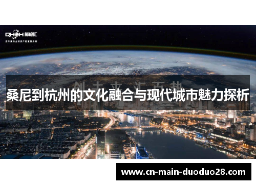 桑尼到杭州的文化融合与现代城市魅力探析