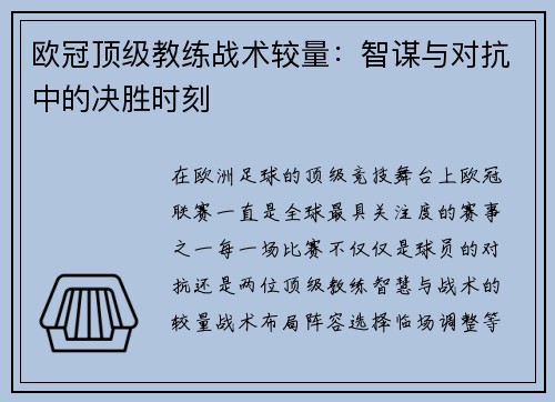 欧冠顶级教练战术较量:智谋与对抗中的决胜时刻 欧冠顶级教练战术较量:智谋与对抗中的决胜时刻