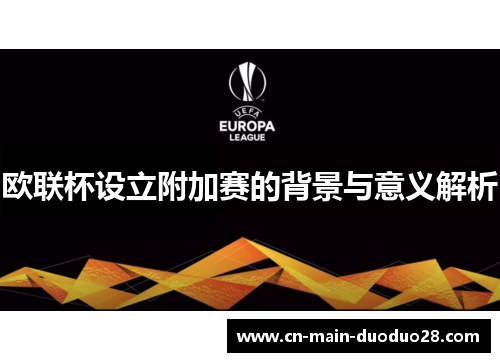 欧联杯设立附加赛的背景与意义解析 欧联杯设立附加赛的背景与意义解析
