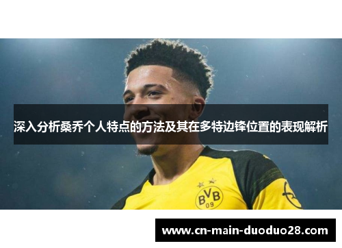 深入分析桑乔个人特点的方法及其在多特边锋位置的表现解析 深入分析桑乔个人特点的方法及其在多特边锋位置的表现解析