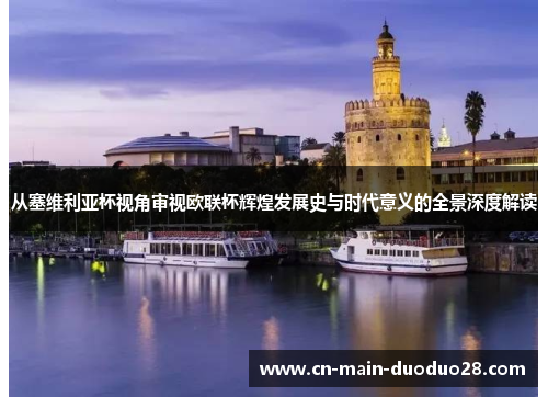从塞维利亚杯视角审视欧联杯辉煌发展史与时代意义的全景深度解读