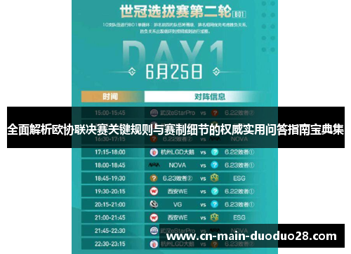 全面解析欧协联决赛关键规则与赛制细节的权威实用问答指南宝典集 全面解析欧协联决赛关键规则与赛制细节的权威实用问答指南宝典集