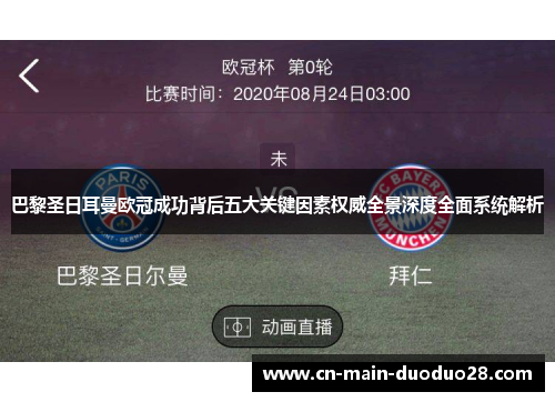 巴黎圣日耳曼欧冠成功背后五大关键因素权威全景深度全面系统解析