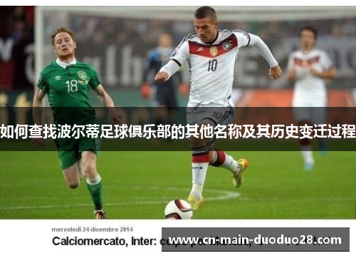 如何查找波尔蒂足球俱乐部的其他名称及其历史变迁过程 如何查找波尔蒂足球俱乐部的其他名称及其历史变迁过程