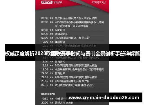 权威深度解析2023欧国联赛季时间与赛制全景剖析手册详解篇 权威深度解析2023欧国联赛季时间与赛制全景剖析手册详解篇
