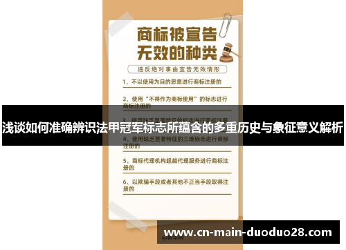 浅谈如何准确辨识法甲冠军标志所蕴含的多重历史与象征意义解析