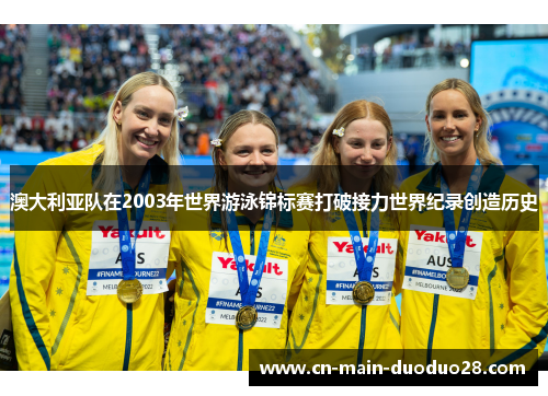 澳大利亚队在2003年世界游泳锦标赛打破接力世界纪录创造历史