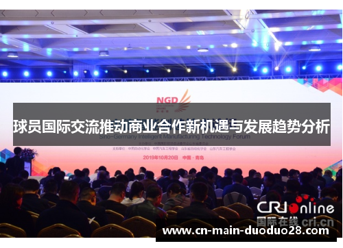 球员国际交流推动商业合作新机遇与发展趋势分析 球员国际交流推动商业合作新机遇与发展趋势分析