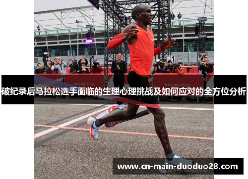 破纪录后马拉松选手面临的生理心理挑战及如何应对的全方位分析