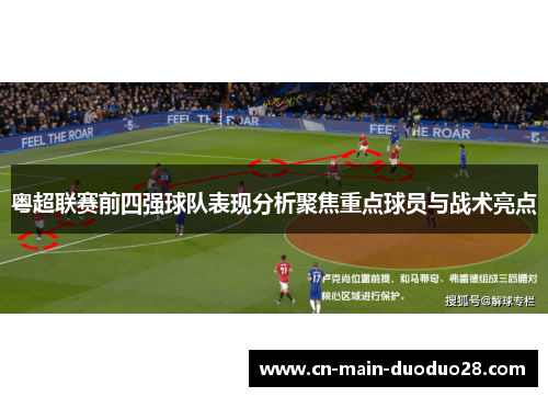 粤超联赛前四强球队表现分析聚焦重点球员与战术亮点