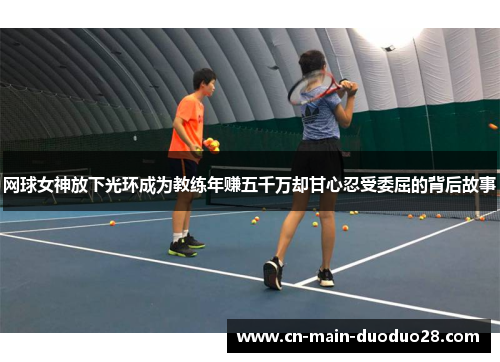 网球女神放下光环成为教练年赚五千万却甘心忍受委屈的背后故事 网球女神放下光环成为教练年赚五千万却甘心忍受委屈的背后故事