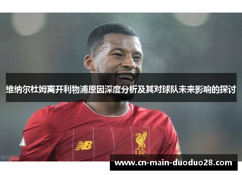 维纳尔杜姆离开利物浦原因深度分析及其对球队未来影响的探讨