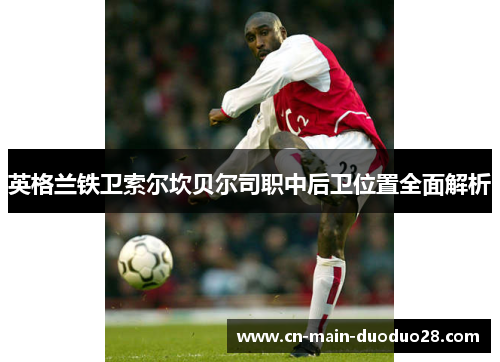 英格兰铁卫索尔坎贝尔司职中后卫位置全面解析