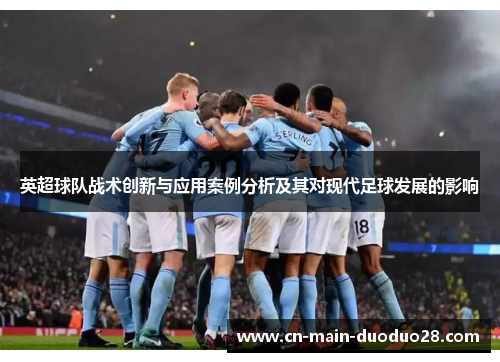 英超球队战术创新与应用案例分析及其对现代足球发展的影响