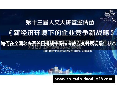 如何在全国总决赛首日挑战中保持冷静应变并展现最佳状态
